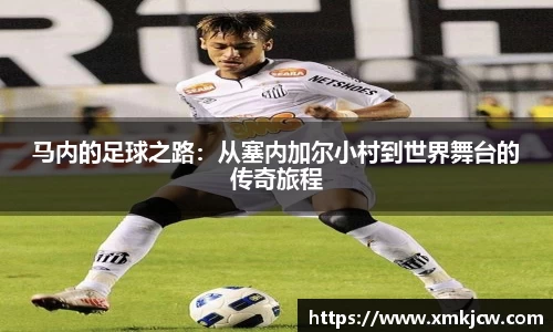 马内的足球之路：从塞内加尔小村到世界舞台的传奇旅程