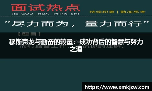 穆斯克龙与勤奋的较量：成功背后的智慧与努力之道