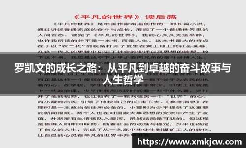 罗凯文的成长之路：从平凡到卓越的奋斗故事与人生哲学